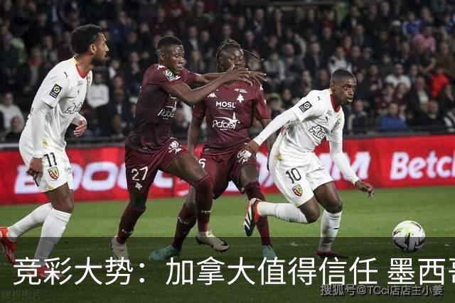 竞彩大势：加拿大值得信任 墨西哥取胜无疑