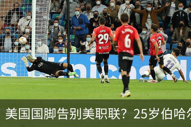 美国国脚告别美职联？25岁伯哈尔特200万美元转投英冠米堡