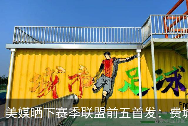 美媒晒下赛季联盟前五首发：费城无悬念第一 卫冕冠军仅列第四？