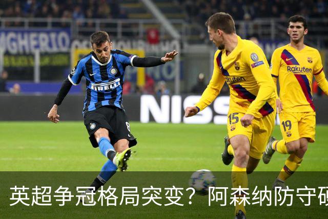 英超争冠格局突变？阿森纳防守硬气领跑，这波真的能夺冠吗？