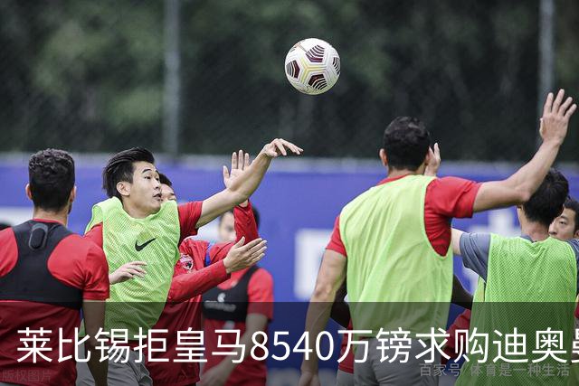 莱比锡拒皇马8540万镑求购迪奥曼德