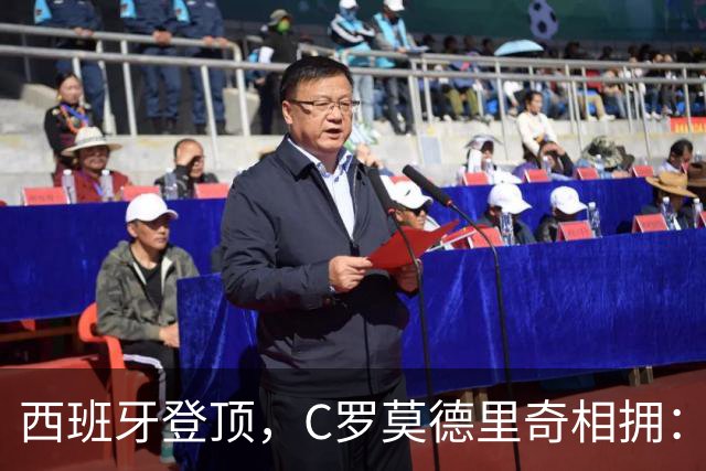 西班牙登顶，C罗莫德里奇相拥：足球最美的样子，叫意难平美加墨世界杯的决赛哨声一响，全网都在刷亚马尔高举大力神杯的画面