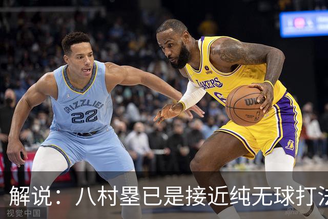 解说：八村塁已是接近纯无球打法的射手 去快船会保证自己的戏份