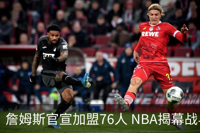 詹姆斯官宣加盟76人 NBA揭幕战与圣诞赛程浮出水面