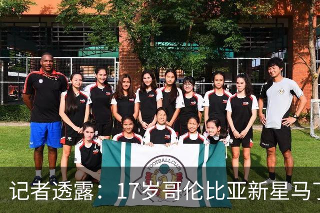 记者透露：17岁哥伦比亚新星马丁内斯将赴利物浦体检