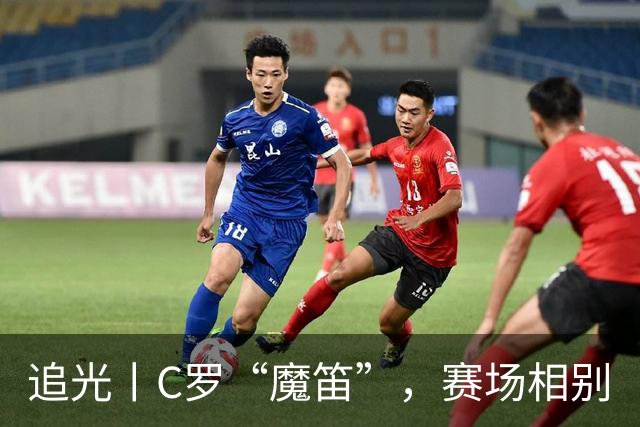追光丨C罗“魔笛”，赛场相别