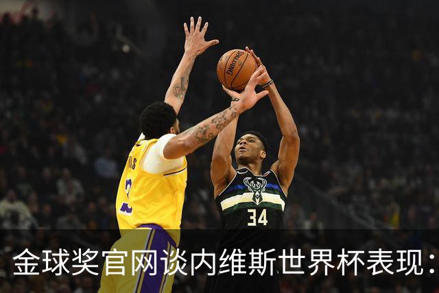金球奖官网谈内维斯世界杯表现：表现成熟稳健，未来的最佳中场