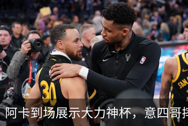 阿卡到场展示大力神杯，意四哥摔拍撕衣还是输，仨名将夺赛季首冠