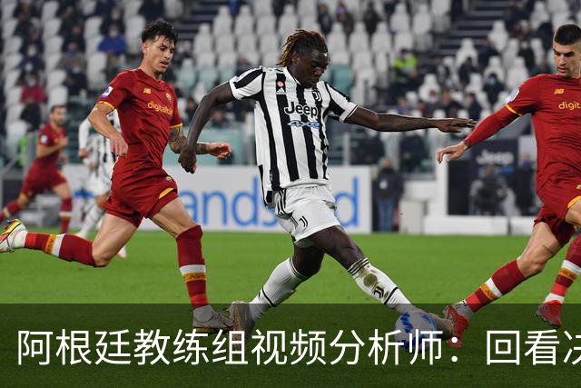 阿根廷教练组视频分析师：回看决赛，西班牙表现远胜我们
