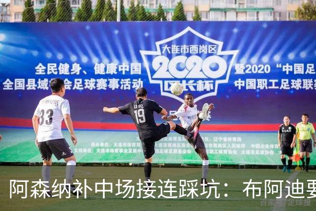阿森纳补中场接连踩坑：布阿迪要9.06亿元，吉马良斯纽卡死咬不放