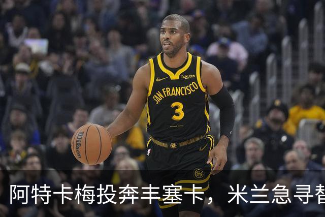 阿特卡梅投奔丰塞卡，米兰急寻替代者，摩洛哥国脚成首选