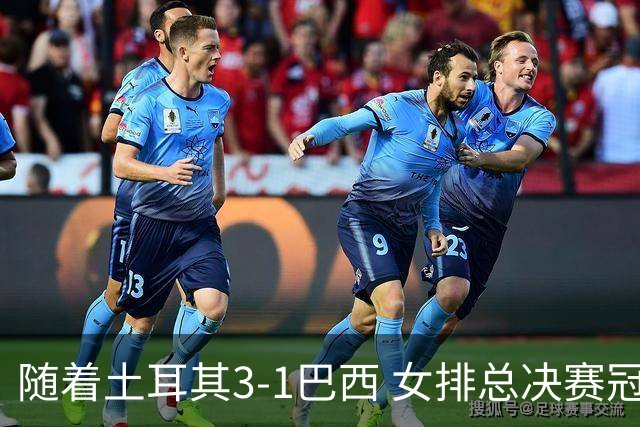 随着土耳其3-1巴西 女排总决赛冠军诞生 奖金分配出炉：中国队122万