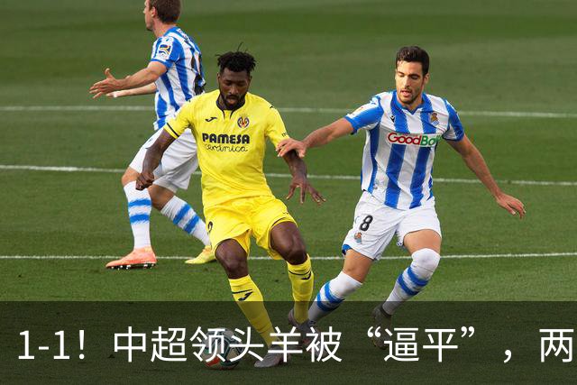 1-1！中超领头羊被“逼平”，两队后防线“都犯浑”，失误送大礼