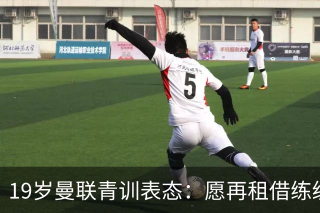 19岁曼联青训表态：愿再租借练级 终极目标为红魔踢首发