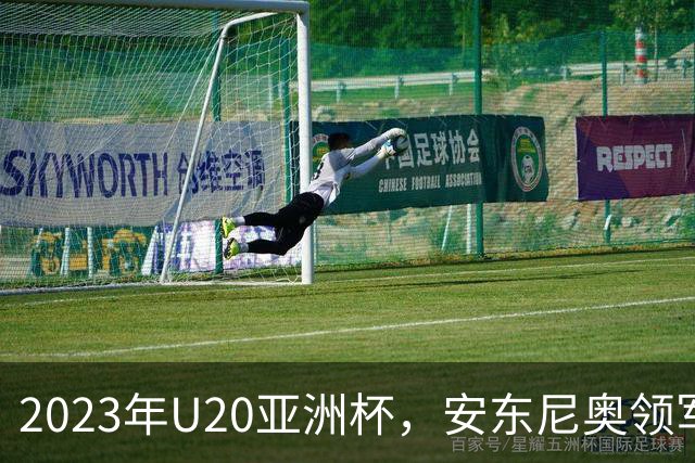 2023年U20亚洲杯，安东尼奥领军U19国足止步八强，李昊两场最佳