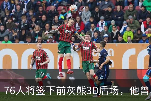 76人将签下前灰熊3D后场，他曾与詹姆斯在湖人一起拿到总冠军？