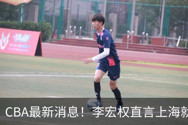 CBA最新消息！李宏权直言上海就是总冠军，辽篮否决王岚钦交易，赵睿将回归中国男篮！