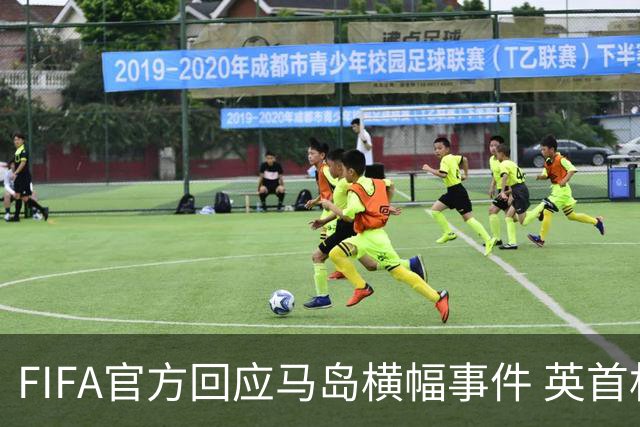 FIFA官方回应马岛横幅事件 英首相发言人&马岛政府发声