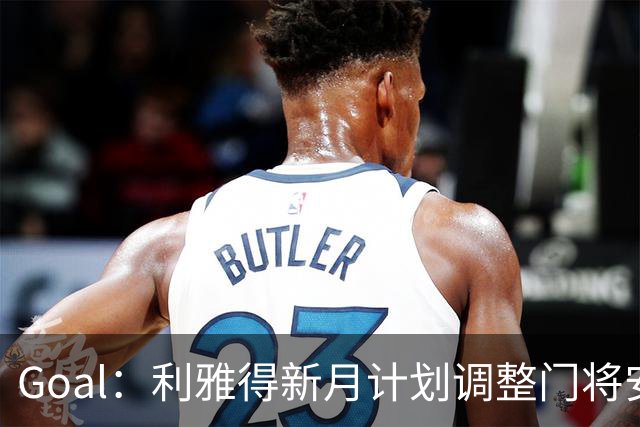 Goal：利雅得新月计划调整门将安排，布努不接受只踢亚冠