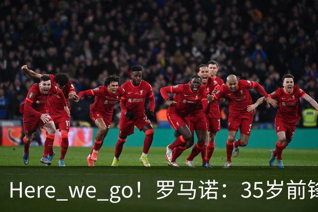 Here we go！罗马诺：35岁前锋维尔贝克将加盟切尔西