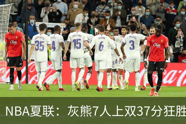 NBA夏联：灰熊7人上双37分狂胜雷霆 探花布泽尔首秀15+4+4